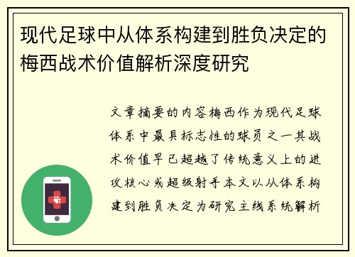 现代足球中从体系构建到胜负决定的梅西战术价值解析深度研究