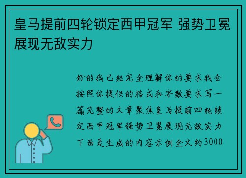 皇马提前四轮锁定西甲冠军 强势卫冕展现无敌实力
