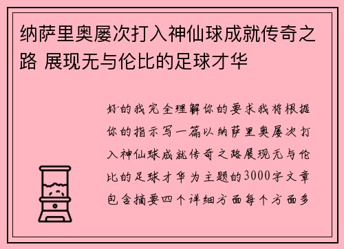 纳萨里奥屡次打入神仙球成就传奇之路 展现无与伦比的足球才华