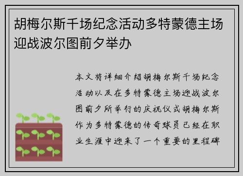 胡梅尔斯千场纪念活动多特蒙德主场迎战波尔图前夕举办