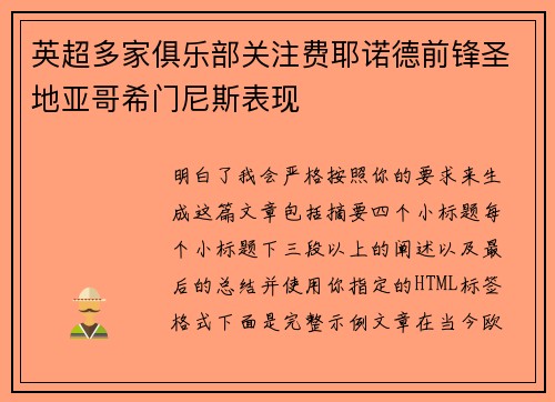 英超多家俱乐部关注费耶诺德前锋圣地亚哥希门尼斯表现