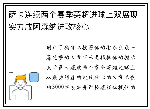 萨卡连续两个赛季英超进球上双展现实力成阿森纳进攻核心