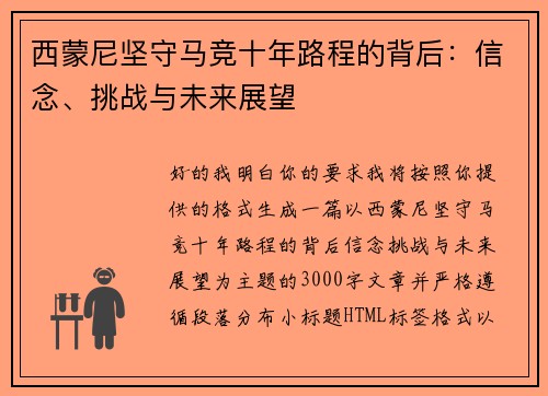 西蒙尼坚守马竞十年路程的背后：信念、挑战与未来展望