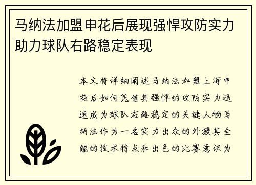 马纳法加盟申花后展现强悍攻防实力助力球队右路稳定表现