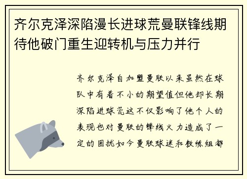 齐尔克泽深陷漫长进球荒曼联锋线期待他破门重生迎转机与压力并行