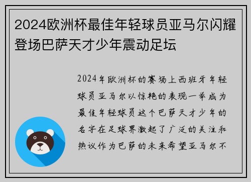 2024欧洲杯最佳年轻球员亚马尔闪耀登场巴萨天才少年震动足坛