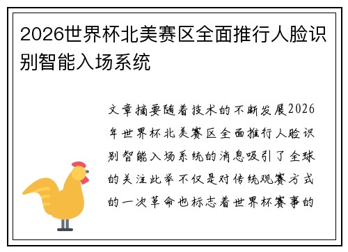 2026世界杯北美赛区全面推行人脸识别智能入场系统