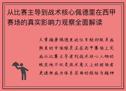 从比赛主导到战术核心佩德里在西甲赛场的真实影响力观察全面解读