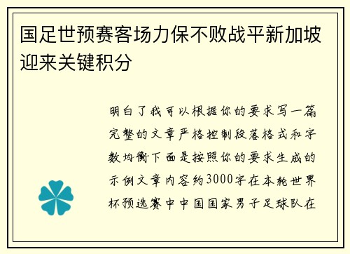 国足世预赛客场力保不败战平新加坡迎来关键积分
