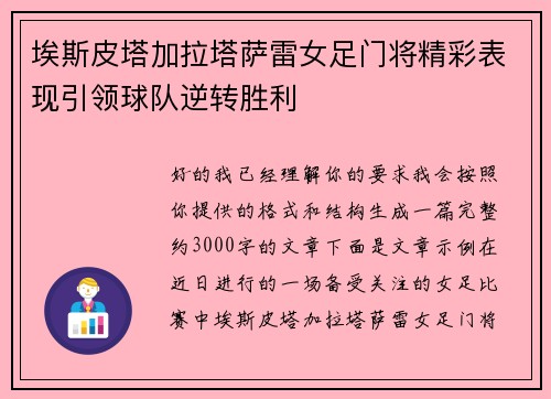 埃斯皮塔加拉塔萨雷女足门将精彩表现引领球队逆转胜利
