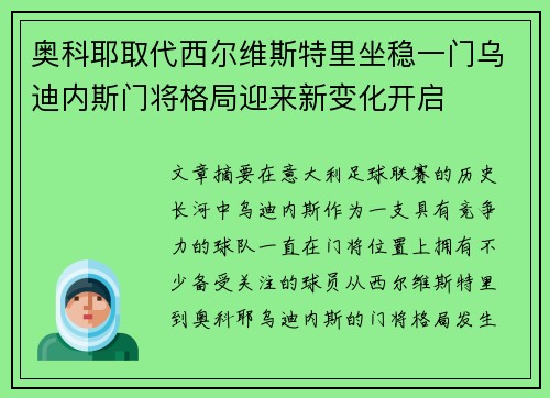 奥科耶取代西尔维斯特里坐稳一门乌迪内斯门将格局迎来新变化开启