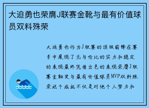 大迫勇也荣膺J联赛金靴与最有价值球员双料殊荣