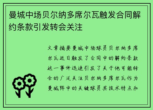 曼城中场贝尔纳多席尔瓦触发合同解约条款引发转会关注