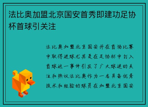 法比奥加盟北京国安首秀即建功足协杯首球引关注