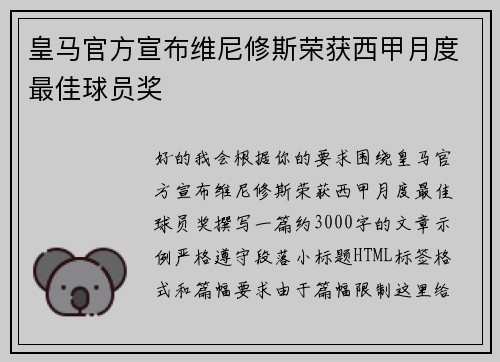 皇马官方宣布维尼修斯荣获西甲月度最佳球员奖