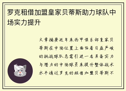 罗克租借加盟皇家贝蒂斯助力球队中场实力提升