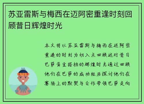 苏亚雷斯与梅西在迈阿密重逢时刻回顾昔日辉煌时光