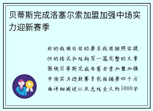 贝蒂斯完成洛塞尔索加盟加强中场实力迎新赛季
