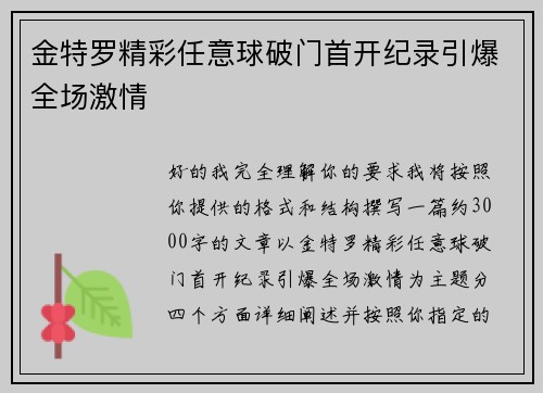 金特罗精彩任意球破门首开纪录引爆全场激情