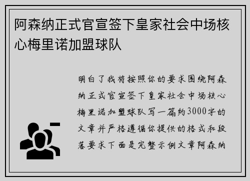 阿森纳正式官宣签下皇家社会中场核心梅里诺加盟球队