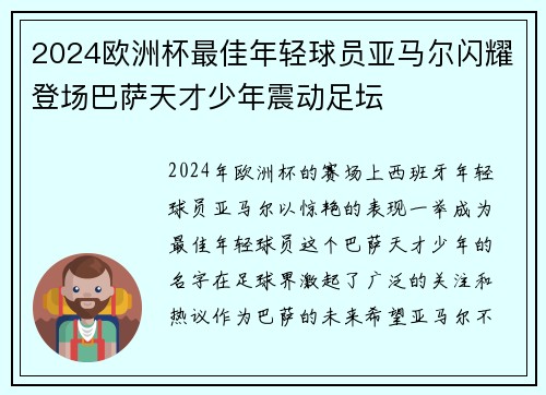 2024欧洲杯最佳年轻球员亚马尔闪耀登场巴萨天才少年震动足坛