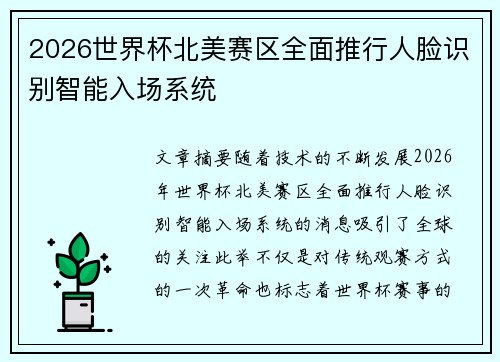 2026世界杯北美赛区全面推行人脸识别智能入场系统