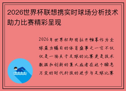 2026世界杯联想携实时球场分析技术助力比赛精彩呈现