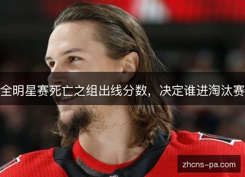 全明星赛死亡之组出线分数，决定谁进淘汰赛